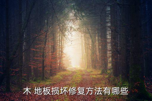 復合地板實用工具...
